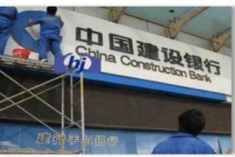 建设银行清洁