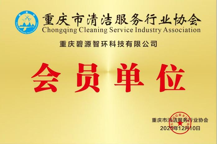 重庆市清洁服务行业协会 会员单位