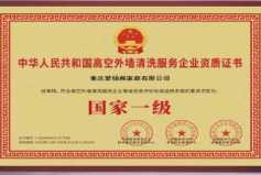 高空外墙清洗服务企业资质证书